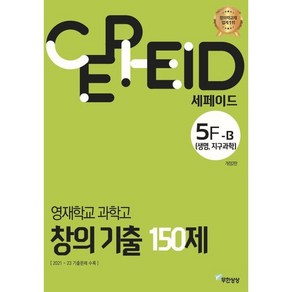 세페이드 5F-B 영재학교 과학고 창의 기출 150제: 생명 지구과학(2024), 무한상상