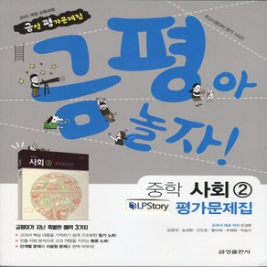 (선물) 2025년 금성출판사 중학교 사회 2 평가문제집 중등/모경환 교과서편 2~3학년, 사회영역