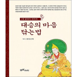1대 달라이 라마의대승의 마음 닦는 법, 금빛소리
