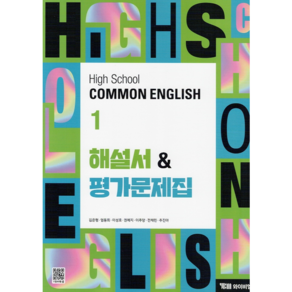 고등학교 공통영어 1 (고1) 자습서 High School common English 1 (YBM 김은형) (2025년용)(22개정 교육과정), 영어영역, 고등학생