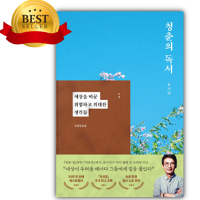 청춘의 독서 (유시민책) [ 양장 ] [쁘띠수첩+스티커 세트]