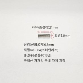 선경0.7mm 압축스프링 길이21mm (sus-304) 스테인레스 1set-50ea, 50개