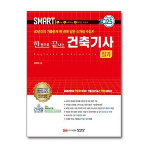 아이와함께 2025 스마트 한 권으로 끝내는 건축기사 필기 성안당