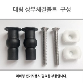 치마형변기 대림비데상부체결볼트