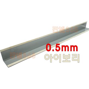 0.5mm C/S L바(외부엘바 3M) 아이보리 샌드위치 조립식 판넬 후레싱, 1개, 40*40