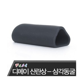 디메이 세라믹 산란상 [삼각동굴] TW-1403b, 1개