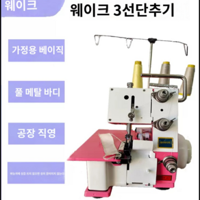 공업용 오바로크 오버로크 미싱 로고 이름 자수 기계, 3선 화이트 300W