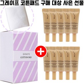 그레이프코튼 구매시 샘플 자음생아이크림EX 3ml 10개 증정