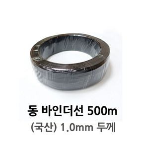 동 바인더선 500m 1mm 통신 전기 공사 동바인더