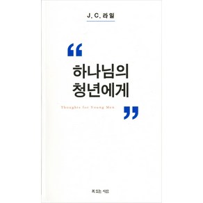 하나님의 청년에게