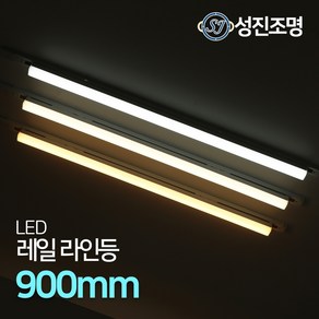 LED 라인조명 레일등기구 거실 일자등 간접등 다용도조명 / 레일라인등 900mm, 레일라인등900mm_화이트(주광색)