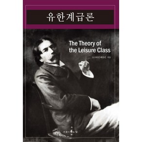 유한계급론, 우물이있는집, 소스타인 베블런 저/김성균 역