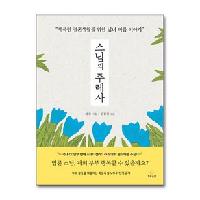 스님의 주례사 (마스크제공), 정토출판, 법륜 , 김점선