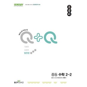 우공비Q+Q 중등 수학 2-2(발전편)(2025)