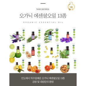 나스카코리아 오가닉(유기농)에센셜오일 라벤더프렌치 10ml [미국FDA / HACCP 시설]