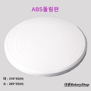 대풍BakeyShop ABS 돌림판 (플라스틱 돌림판), 1개