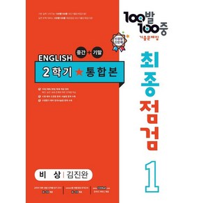 2024년 백발백중 최종점검 기출문제집 영어 중 1-2 통합본 (비상 김진완)+미니수첩 당근볼펜 세트