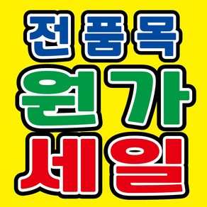 전품목 원가세일 현수막, 현수막 인쇄 후 사방타공 및 큐방(유리 부착용 뽁뽁이)