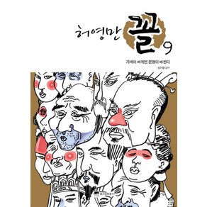 허영만 꼴 9: 기색이 바뀌면 운명이 바뀐다, 위즈덤하우스