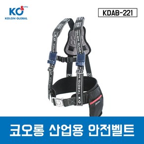 코오롱 상체식 안전벨트 산업용 안전그네 KDAB-221 안전대 엘라스틱죔줄 추락방지, 1개