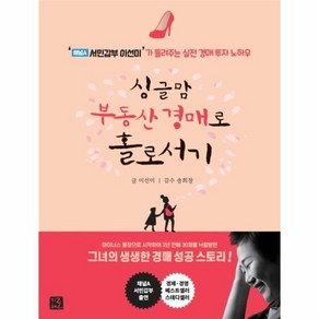 싱글맘 부동산 경매로 홀로서기 (개정판), 상품명