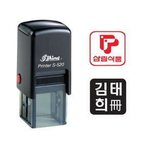 샤이니 정사각명판 확인 직인도장 S-520 (20x20mm), 테두리 없음, 검정