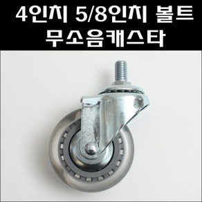 경량 4치 회전 볼트 5/8인치 무소음바퀴, 경량 4인치 회전 볼트형 무소음바퀴, 1개