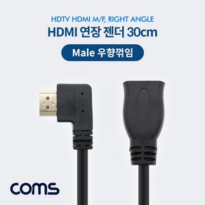 [NA653] Coms HDMI 연장 일체형 젠더 (우향꺾임/꺽임 M F) 30cm, 단일 모델명/품번, 1개