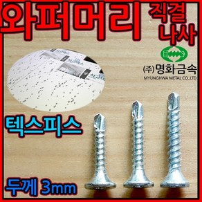 와퍼머리 직결나사/텍스/피스/석고/3mm/양날/접시머리/나사/스크류, 1-2 석고외날흑색, 3.5*38mm-500개, 1개