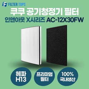 [호환] 필터탑스 제조 쿠쿠X AC-12X30FW 공기청정기필터 프리미엄형 ACFS-X12M, 1개