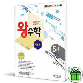 2025 왕수학 초등 수학 기본편 5-1, 수학영역