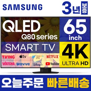 삼성 65인치 TV QLED UHD 4K 스마트티비 65Q80 LED 미러링 넷플릭스 유튜브, 고객직접설치, 스탠드형