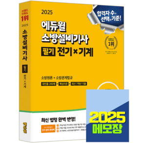 에듀윌 소방설비기사 교재 필기 소방원론+소방관계법규 2025