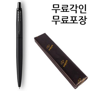 파카 조터 XL 모노크롬 볼펜 무료각인 무료포장