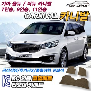 기아 올뉴 더뉴 카니발 7인승 9인승 11인승 확장형 코일매트 차량용 바닥매트 티오피카매트, 1열만(운전+조수), 브라운, 올뉴 카니발 7인승 [2014~2018]