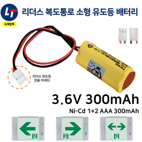 리더스 복도통로 유도등 배터리 3.6V 300mAh / 소방 / 비상전원 / 소형 / 도매업체, 1개, 1개입