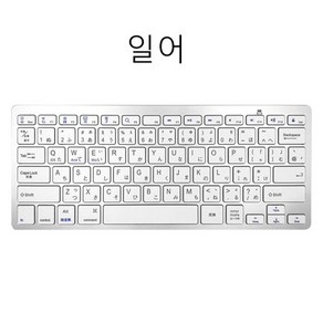 다국어 무선 블루투스 키보드 무음판, 은백색, bluetooth Keyboad, 일어