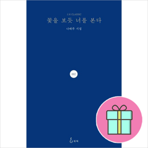 꽃을 보듯 너를 본다 - 나태주 시인 [10%할인+사은품]
