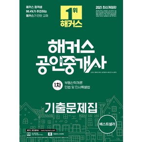 해커스 공인중개사 1차 기출문제집(2021):부동산학개론 민법 및 민사특별법