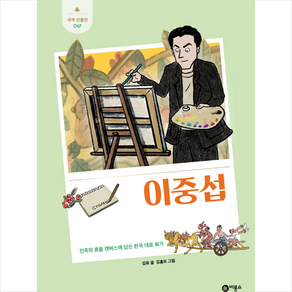 이중섭:민족의 혼을 캔버스에 담은 한국 대표 화가, 비룡소, 새싹 인물전