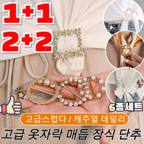 1+1/2+2 고급 매듭 장식 단추 숄 반지 진주 큐빅 클립 다용도 코디하기 쉬운 버클 허리메탈버튼 밑단 매듭고리