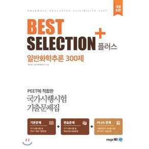 BEST SELECTION+ 일반화학추론 300제, 메가엠디