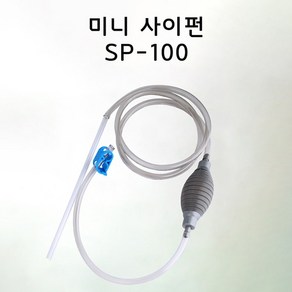 영아쿠아 미니 클리너 사이펀 SP-100