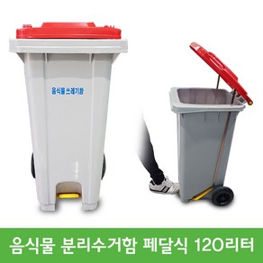 두리아이앤디 음식물 쓰레기통 분리수거함 120L 페달식