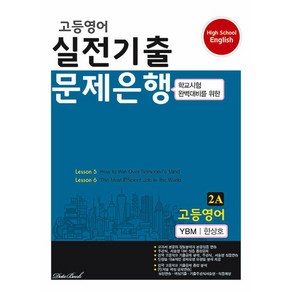 데이터뱅크 고등영어 실전기출 문제은행 2A (YBM 한상호) (2024), 단품