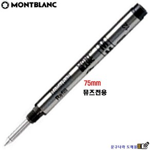 볼펜심 Rolleball Small Refill(M) 롤러볼 미니(75mm) 수성(교환 반품X) Montblanc Gemany Japan, 흑색