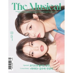 더뮤지컬 THE MUSICAL (월간) : 4월 [2022] : 표지 : 김수하&민경아