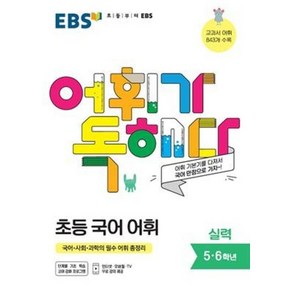 EBS 어휘가 독해다 초등 국어 어휘 실력 : 초등 5~6학년, 한국교육방송공사, 9788954755856, 편집부 저