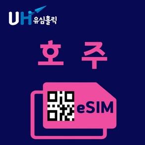 유심홀릭 호주 이심 eSIM 데이터 무제한 FM e심