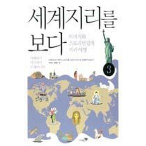 세계지리를 보다. 3: 아메리카 아프리카 오세아니아 : 이미지와 스토리텔링의 지리여행